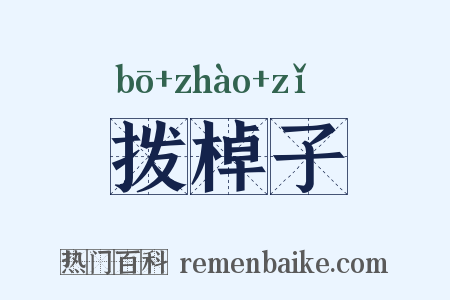 拨棹子是什么意思的图片